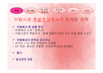 [경영학] 후발주자로서의 `카페베네`의 마케팅 전략-2