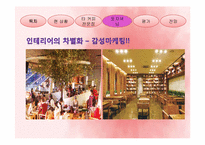 [경영학] 후발주자로서의 `카페베네`의 마케팅 전략-16