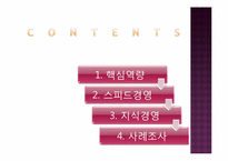 [경영혁신] 핵심역량, 지식경영, 스피드 경영-2