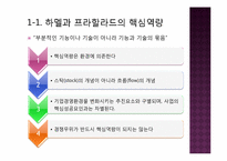 [경영혁신] 핵심역량, 지식경영, 스피드 경영-4