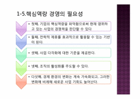 [경영혁신] 핵심역량, 지식경영, 스피드 경영-8