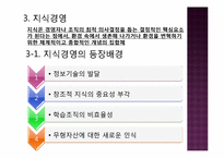 [경영혁신] 핵심역량, 지식경영, 스피드 경영-14