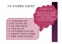 [경영혁신] 핵심역량, 지식경영, 스피드 경영-18