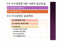 [경영혁신] 핵심역량, 지식경영, 스피드 경영-20