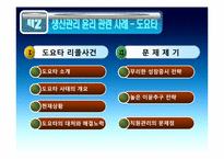 [경영윤리] 도요타 생산관리의 문제점-7