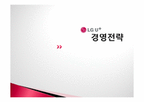[경영학] LG텔레콤 경영전략-5