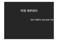 [국제재무관리] 해외 직접투자 성공&실패 사례(LG전자와 롯데리아 인도, 중국시장 진출 사례)-1