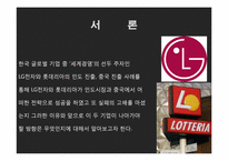 [국제재무관리] 해외 직접투자 성공&실패 사례(LG전자와 롯데리아 인도, 중국시장 진출 사례)-2