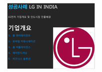 [국제재무관리] 해외 직접투자 성공&실패 사례(LG전자와 롯데리아 인도, 중국시장 진출 사례)-4