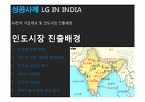 [국제재무관리] 해외 직접투자 성공&실패 사례(LG전자와 롯데리아 인도, 중국시장 진출 사례)-5