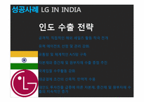 [국제재무관리] 해외 직접투자 성공&실패 사례(LG전자와 롯데리아 인도, 중국시장 진출 사례)-7