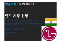 [국제재무관리] 해외 직접투자 성공&실패 사례(LG전자와 롯데리아 인도, 중국시장 진출 사례)-8