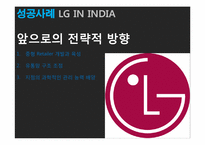 [국제재무관리] 해외 직접투자 성공&실패 사례(LG전자와 롯데리아 인도, 중국시장 진출 사례)-12