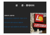 [국제재무관리] 해외 직접투자 성공&실패 사례(LG전자와 롯데리아 인도, 중국시장 진출 사례)-13