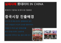 [국제재무관리] 해외 직접투자 성공&실패 사례(LG전자와 롯데리아 인도, 중국시장 진출 사례)-15
