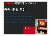 [국제재무관리] 해외 직접투자 성공&실패 사례(LG전자와 롯데리아 인도, 중국시장 진출 사례)-16