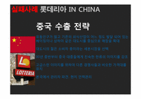 [국제재무관리] 해외 직접투자 성공&실패 사례(LG전자와 롯데리아 인도, 중국시장 진출 사례)-17