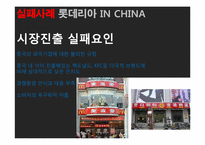 [국제재무관리] 해외 직접투자 성공&실패 사례(LG전자와 롯데리아 인도, 중국시장 진출 사례)-18