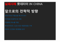 [국제재무관리] 해외 직접투자 성공&실패 사례(LG전자와 롯데리아 인도, 중국시장 진출 사례)-19