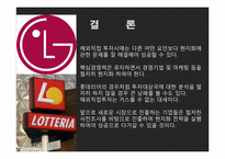 [국제재무관리] 해외 직접투자 성공&실패 사례(LG전자와 롯데리아 인도, 중국시장 진출 사례)-20