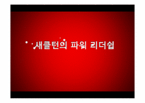 [리더십 개발] 섀클턴의 파워 리더십-1