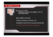 [리더십 개발] 섀클턴의 파워 리더십-9