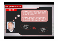 [리더십 개발] 섀클턴의 파워 리더십-10