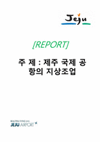 [공항운영론] 제주 국제 공항의 지상조업-2