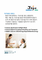 [공항운영론] 제주 국제 공항의 지상조업-10