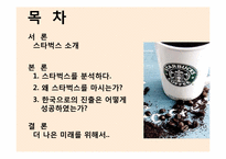 [소비자행동론] 스타벅스의 한국진출 성공사례와 비타500, 박카스의 광고를 통해 살펴본 소비자 행태 분석-3