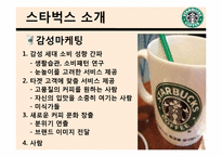 [소비자행동론] 스타벅스의 한국진출 성공사례와 비타500, 박카스의 광고를 통해 살펴본 소비자 행태 분석-5