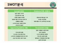 [소비자행동론] 스타벅스의 한국진출 성공사례와 비타500, 박카스의 광고를 통해 살펴본 소비자 행태 분석-6