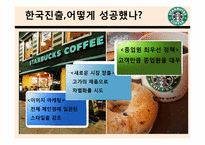 [소비자행동론] 스타벅스의 한국진출 성공사례와 비타500, 박카스의 광고를 통해 살펴본 소비자 행태 분석-12