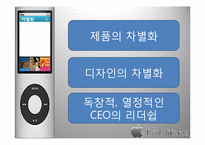 [경영학] 스티븐 잡스와 애플의 경영전략-7