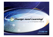 [조직개발] On & Off 온,오프라인 학습을 통한 조직개발 사례(LG CNS, 모토로라 사례분석)-1