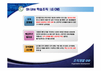 [조직개발] On & Off 온,오프라인 학습을 통한 조직개발 사례(LG CNS, 모토로라 사례분석)-6