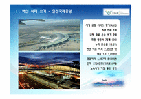 [경영학] 변화와 혁신-인천공항 혁신 사례-4