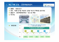 [경영학] 변화와 혁신-인천공항 혁신 사례-5