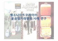 [유통관리] 쌤소나이트코리아(주) 불공정거래행위 사례 연구-1