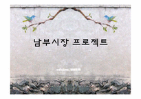 [농촌경제] 재래시장 활성화 방안-남부시장 활성화 프로젝트-1