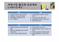 [농촌경제] 재래시장 활성화 방안-남부시장 활성화 프로젝트-4