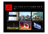 [경제학원론] 세계경제위기-저금리 기조(서브 프라임 모기지 사태)-11