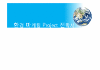 [소비자 심리학] 소비자의 환경문제 인식 및 그린마케팅 전략-1