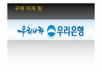[경영정보시스템] 우리은행 CRM 도입사례 분석(우리금융정보시스템)-1