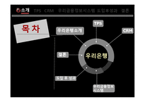 [경영정보시스템] 우리은행 CRM 도입사례 분석(우리금융정보시스템)-2