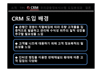 [경영정보시스템] 우리은행 CRM 도입사례 분석(우리금융정보시스템)-6