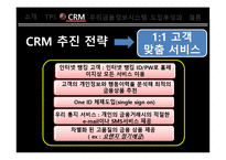 [경영정보시스템] 우리은행 CRM 도입사례 분석(우리금융정보시스템)-8