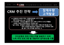 [경영정보시스템] 우리은행 CRM 도입사례 분석(우리금융정보시스템)-9