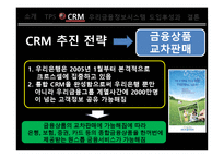 [경영정보시스템] 우리은행 CRM 도입사례 분석(우리금융정보시스템)-10