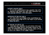 [경영정보시스템] 우리은행 CRM 도입사례 분석(우리금융정보시스템)-16